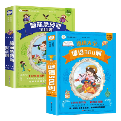 谜语300则+脑筋急转弯大全