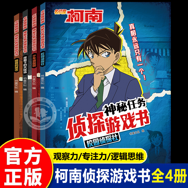 名侦探柯南 神秘任务侦探游戏书全套4册 锻炼观察力专注力记忆力计算和逻辑思维能力 小学生课外阅读书籍三四五六年级益智思维训练