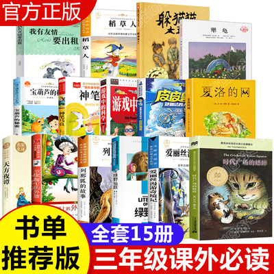 三年级必读课外书经典全套15册