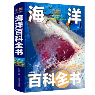儿童海洋百科全书彩图精装版 揭秘海洋动物百科大全书 探秘海底世界生物知识百科6-9-12岁小学生课外阅读书籍中国少年儿童科普读物