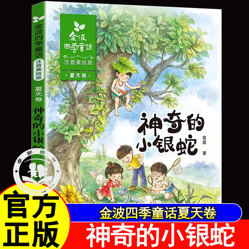神奇的小银蛇注音美绘版金波四季童话夏天卷 金波著作正版书籍儿童文学中小学课外阅读一二年级课外阅读6-9-12岁 四季童话精选插图,书籍/杂志/报纸,儿童文学,淘宝优惠券,粉丝福利购,淘宝优惠卷