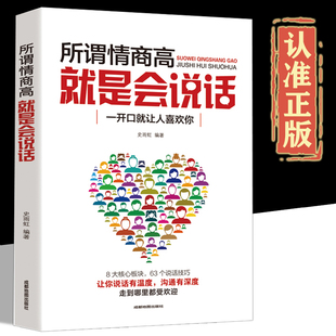 人际交往课程 企业员工培训教材 所谓情商高就是会说话 说话技巧口才演讲情商培养情绪管理提高情商 书籍卓创图书 深受欢迎 正版