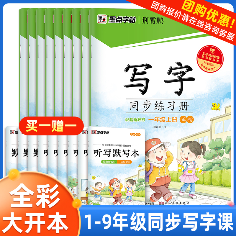 2024春墨点写字同步练习册荆霄鹏楷书小学生一二三四五六年级上册人教版语文同步练字帖小学字帖写字课本生字练习每日一练笔控训练