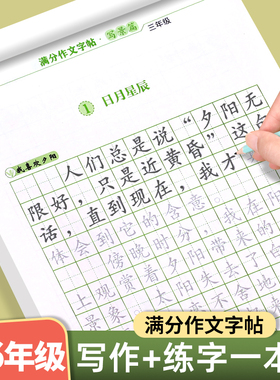 三年级满分作文字帖四五六年级练字帖小学生专用楷书练字写好中国字 作文素材大全上下册语文同步好词好句优美句子训练积累练字本