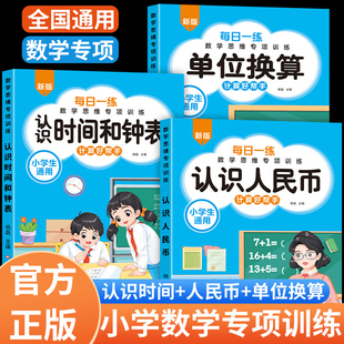 小学生认识人民币元角分专项练习认识钟表和时间数学思维训练长度单位换算人民币的学习一年级二三年级下册上册口算题卡天天练