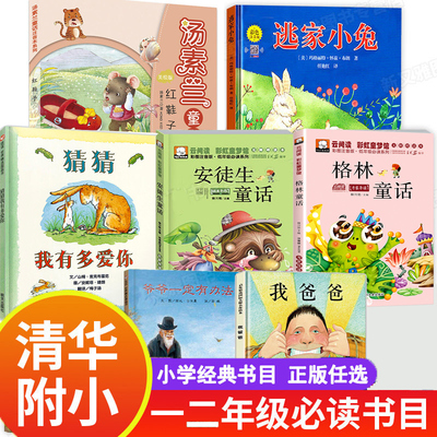 清华附小推荐书籍一年级
