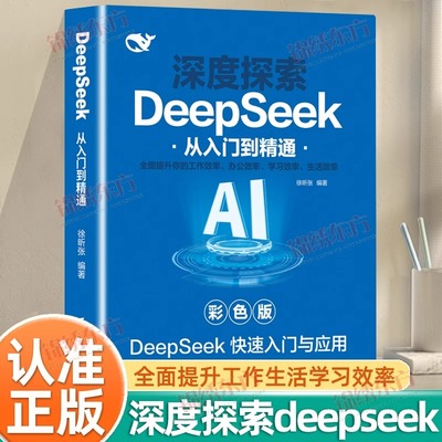 认准正版】深度探索DeepSeek从入门到精通彩色版正版书零基础轻松学会AI实战使用教程工作学习搜索高效实用操作人工智能AI指导书籍