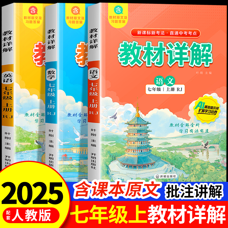 2025秋教材详解七年级上册