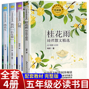 五年级上册必读课外书全套4册书目桂花雨琦君散文精选白鹭书正版我的长生果叶文玲落花生许地山小学语文教材同步阅读书籍5
