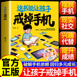 【抖音同款】这本书能让孩子戒掉手机 官方正版 引导孩子戒手机书籍 精准破解潜移默化孩子手机依赖自律习惯养成 现货速发