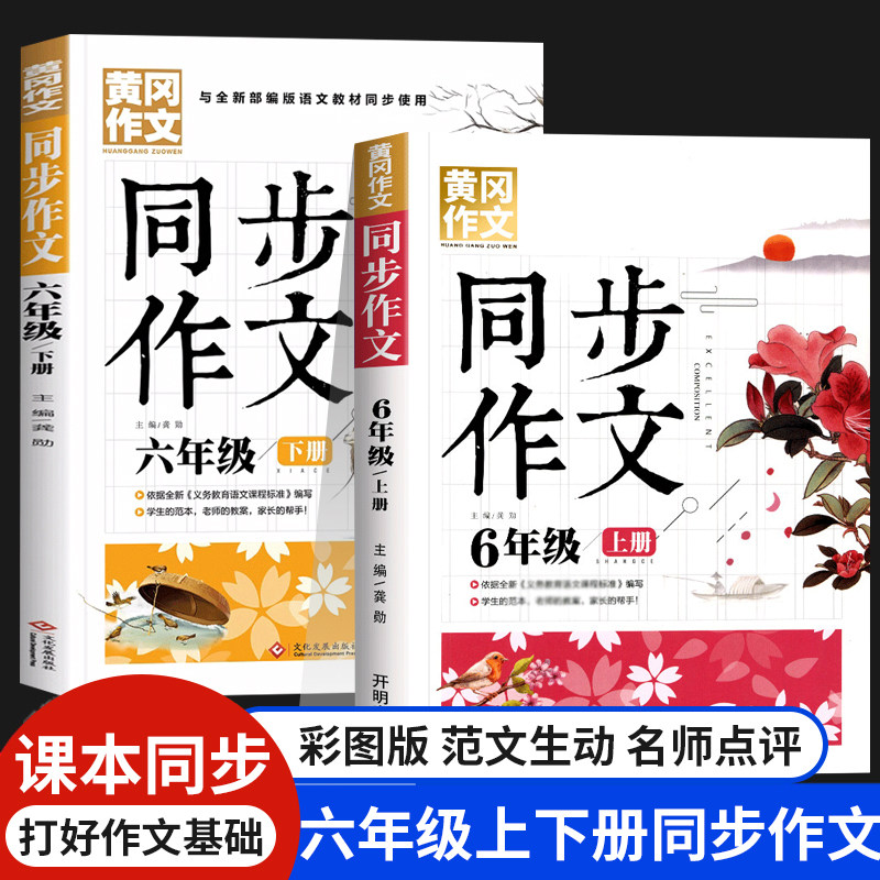 六年级上下册同步作文人教2023老师推荐作文书优秀作文语文课本同步部编版小学六年级黄冈作文大全精选优秀满分范文范本仿写作文怎么样,好用不?