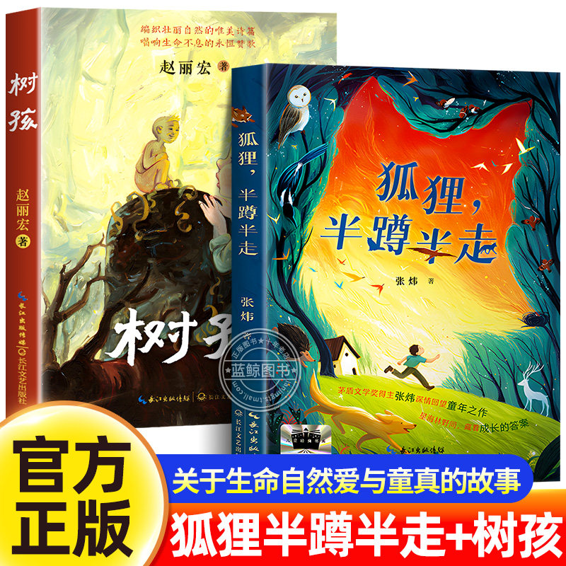 【8-18岁的心灵必修课】狐狸半蹲半走张炜2025中国好书+树孩赵丽宏 重返万物有灵的童年 百班千人寒暑期 五六年级课外阅读老师推荐,书籍/杂志/报纸,儿童文学,淘宝优惠券,粉丝福利购,淘宝优惠卷