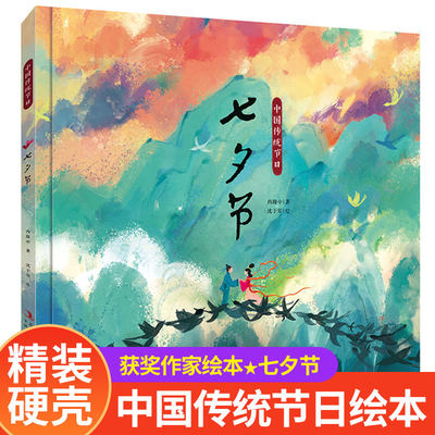 【精装硬壳】中国传统节日故事绘本图画书七夕节中国记忆画给孩子的中国传统节日6-8-9-12岁启蒙早教绘本书籍精装版漫画民间故事书