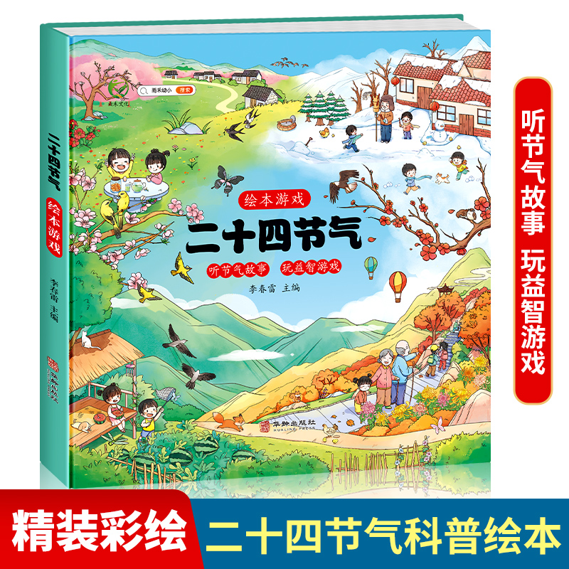 二十四节气科普绘本故事习俗游戏