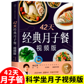 孕产妇饮食营养全书 月子餐42天食谱视频版 产后恢复书籍 产后月子护理书菜谱坐月子书籍产后减脂餐 月嫂培训教材 月子书籍大全经典