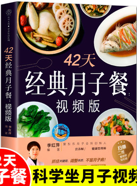 月子餐42天食谱视频版月子书籍大全经典 产后月子护理书菜谱坐月子书籍产后减脂餐 产后恢复书籍 孕产妇饮食营养全书 月嫂培训教材