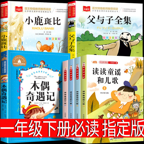 读读童谣和儿歌一年级下册全套7册注音版全彩精编版 木偶奇遇记 父与子全集 小鹿斑比一年级阅读课外书必读老师推荐正版快乐读书吧