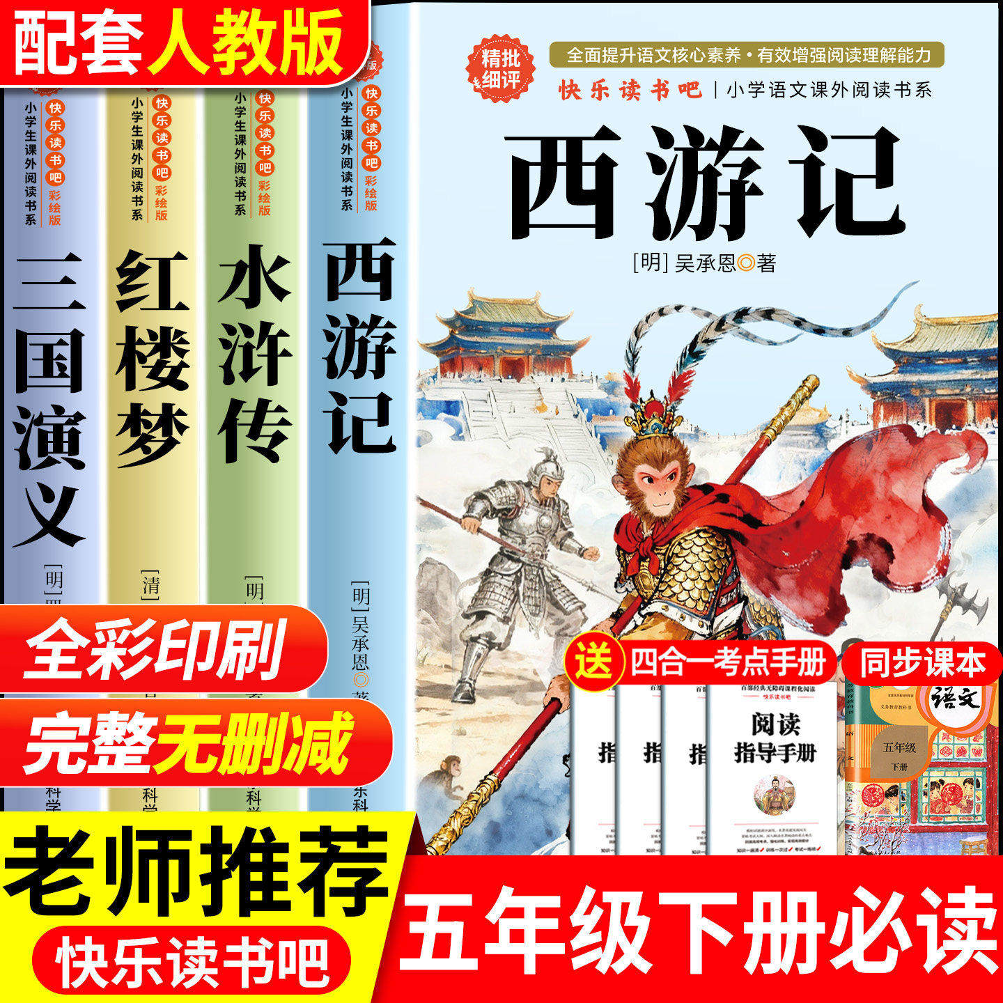 【2026新版】四大名著原著正版小学生版青少年版本五年级下册必读课外书三国演义西游记水浒传红楼梦快乐读书吧全套4册中国5人教版