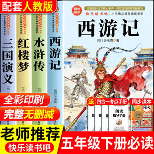青少年版 小学生版 四大名著原著正版 本五年级下册必读课外书三国演义西游记水浒传红楼梦快乐读书吧全套4册中国5人教版 2026新版