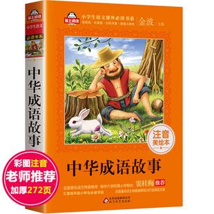 一年级课外阅读书必读6 成语故事书 6年级注音版 成语故事大全小学生版 分类中华成语故事集精选 写给孩子 12岁儿童读物二三年级