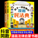 漫画民法典孩子一读就懂 学会用什么保护自己案例校园安全教育书教孩子拒绝霸凌意识课外书 正版 法律启蒙书漫画书小学生少年儿童版