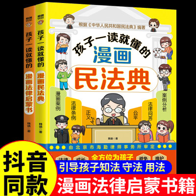 漫画民法典+漫画法律启蒙书