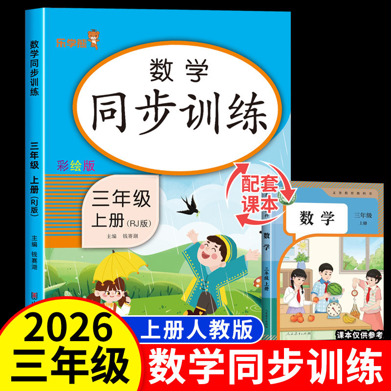 2026新版 三年级上册数学同步专项训练乐学熊人教版口算应用题 小学3年级上教材课本练习册学习资料一课一练作业本天天练课堂笔记