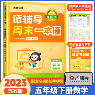 猿辅导周末一本通五年级下册数学苏教版同步训练 口算天天练 一课一练同步选项思维计算题练习题练习册小学教辅必刷题 官方旗舰店