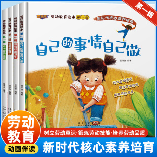 硬壳绘本幼儿园大中小班适合4 全4册劳动教育绘本第一辑自己 事情自己做3 6岁儿童自理能力培养好习惯养成故事书精装 5岁幼儿阅读