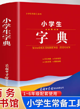 新版小学生专用字典专用辞典商务印书馆多功能辞海新华新编双色人教版中学生通用工具书便携词典大全现代汉语常备教辅资料书正版