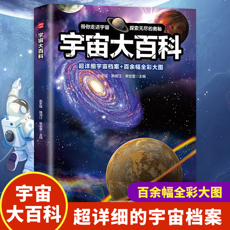 宇宙大百科 儿童宇宙百科全书 天文宇宙儿童科学书籍 小学生6-12-18岁揭秘关于宇宙太空的书籍 探索宇宙大百科的奥秘宇宙科普知识