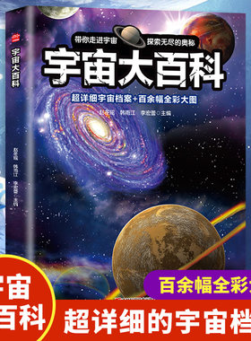 宇宙大百科 儿童宇宙百科全书 天文宇宙儿童科学书籍 小学生6-12-18岁揭秘关于宇宙太空的书籍 探索宇宙大百科的奥秘宇宙科普知识