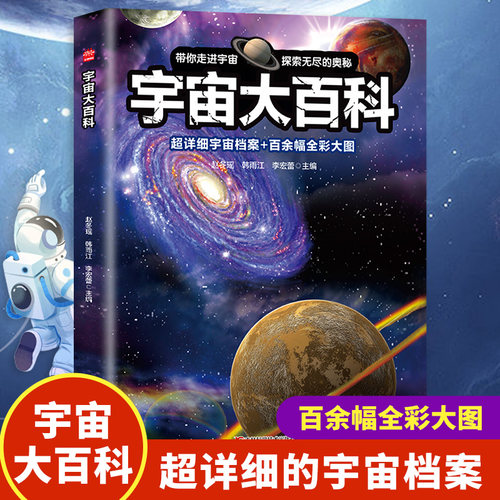 宇宙大百科 儿童宇宙百科全书 天文宇宙儿童科学书籍 小学生6-12-18岁揭秘关于宇宙太空的书籍 探索宇宙大百科的奥秘宇宙科普知识