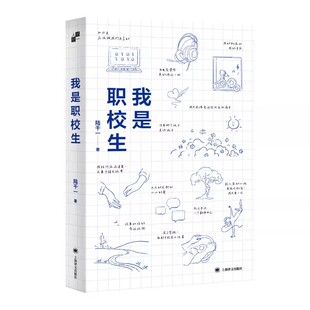我是职校生正版书籍 国内师生共创00后职校生自述文集 县中的孩子作者林小英作序推荐