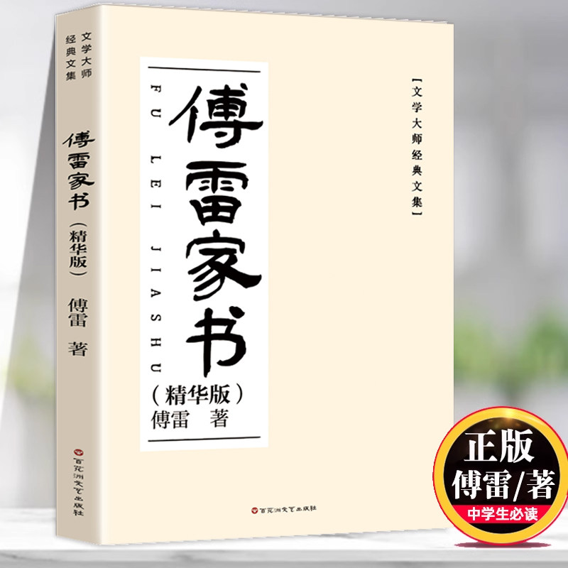 傅雷家书正版原著 八年级必读课外书名著老师推荐 适合初中生看的读的阅读的经典儿童文学初二学生书籍人教版上册下册博雷付雷