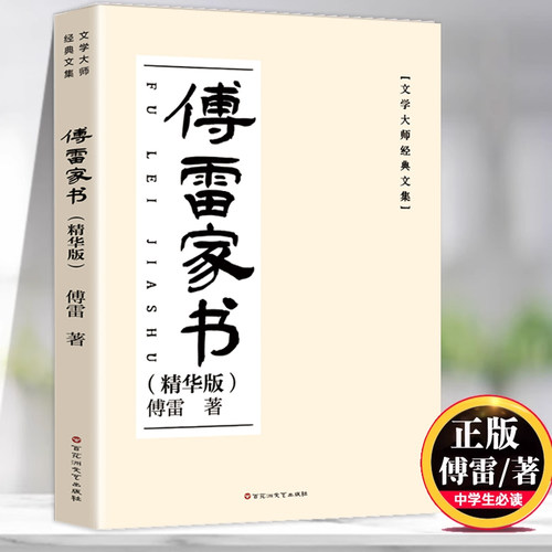 傅雷家书正版原著八年级下册必读