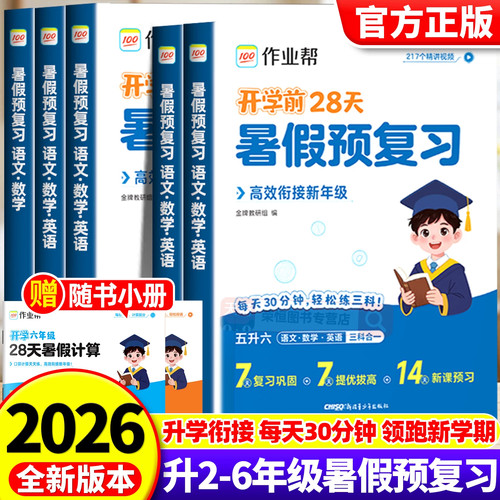 2026作业帮暑假预复习语文数学英语暑假衔接一本通28天打卡计划一二三四五六年级暑假作业一升二升三升四升五升六专项训练预复习