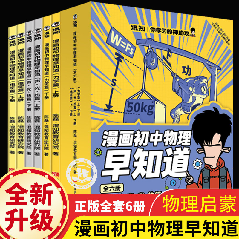 知识点有画面物理早知道混知漫画趣味爆笑科学故事书科普书籍青少年版半小时漫画陈磊混子哥中学生初一二三年级课外阅读书籍七八九