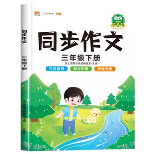 2026新版 三年级下册同步作文部编人教版小学生3年级作文书籍大全下学期语文教材同步练习册专项训练看图写话起步写作入门技巧范文