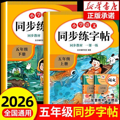五年级上册下册练字帖人教版版配