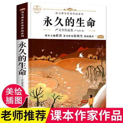 永久的生命 初中生课外书必读八年级上册 青少年课外阅读畅销书籍经典书目适合初二学生读的儿童文学散文作品读物六七年级