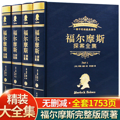 福尔摩斯探案全集小学生版正版全套4册 福尔摩斯探案全集珍藏版精装完整版 柯南道尔侦探悬疑推理小说世界名著课外阅读书籍夏洛克