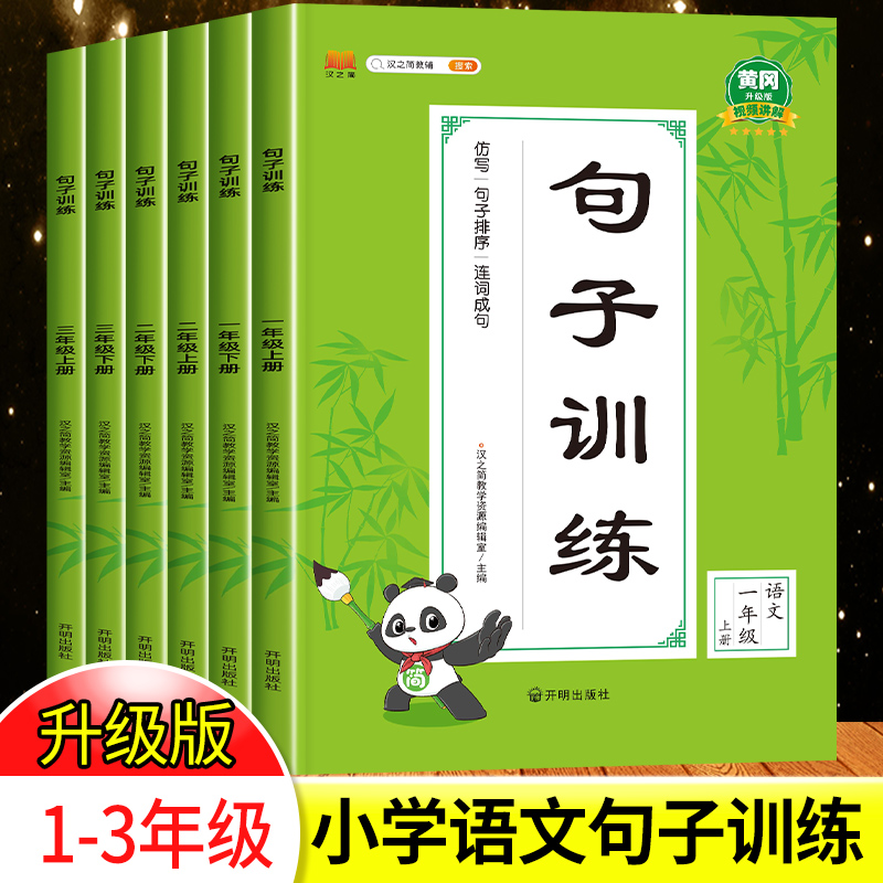 句子训练一年级上册下册语文同步练习册二年级句子专项训练三年级扩句缩句修改病句标点符号字词篇部编人教版造句仿写排序连词成句