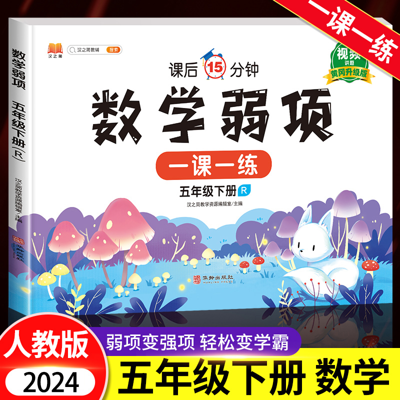 2024新版 五年级下册数学弱项同步练习册部编人教版小学5下学期一课一练思维专项训练应用题强化训练计算题试卷测试卷课堂学霸笔记 书籍/杂志/报纸 小学教辅 原图主图