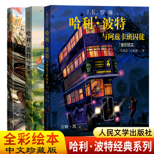 精装 哈利波特与密室/阿兹卡班囚徒/火焰杯平装全彩绘本珍藏版中文版JK罗琳小说儿童文学7-10-12岁三四五六年级小学生课外阅读书籍