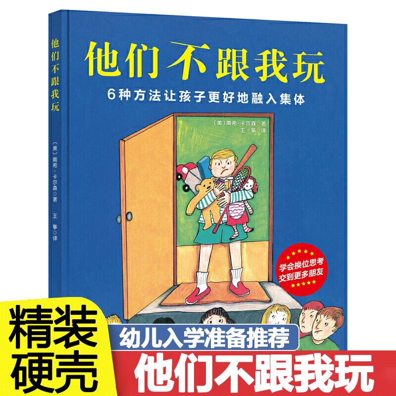 他们不跟我玩 3-6岁入学必读集体融入性格养成亲子教育幼儿园小学入学绘本 儿童情绪管理与性格培养绘本 处理伙伴关系情绪管理心理