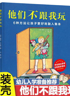他们不跟我玩精装绘本