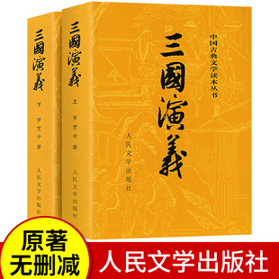 完整版 无障碍阅读版 人民文学出版 罗贯中著无删减 部编版 初中生版 社 青少年版 五六年级白话文全本 三国演义原著正版 小学生版