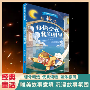 孙悟空在我们村里郭风著三年级下册四年级上册必读课外书三年级课外书正版阅读书籍孙悟空在我们村小学生孙悟空在我们村子里