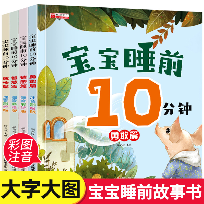 全套4册宝宝睡前10分钟儿童故事书大全婴幼儿绘本适合一到两岁宝宝启蒙早教睡前美绘十分钟0到2-5-6岁以上带拼音的经典必读童话1-3-封面